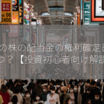 9月の株の配当金の権利確定日はいつ？【投資初心者向け解説】